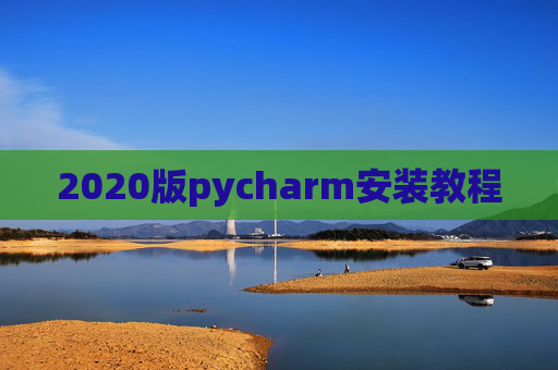 2020版pycharm安装教程